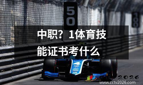 中职？1体育技能证书考什么