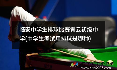 临安中学生排球比赛青云初级中学(中学生考试用排球是哪种)