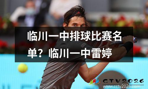 临川一中排球比赛名单？临川一中雷婷