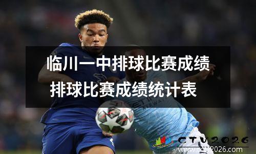 临川一中排球比赛成绩 排球比赛成绩统计表