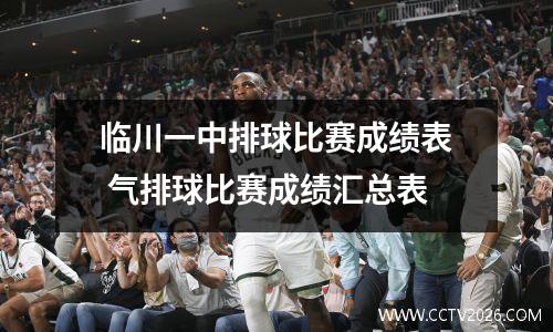 临川一中排球比赛成绩表 气排球比赛成绩汇总表