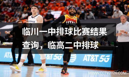 临川一中排球比赛结果查询，临高二中排球