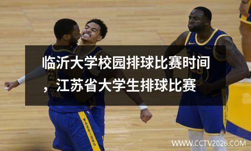 临沂大学校园排球比赛时间，江苏省大学生排球比赛