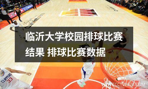 临沂大学校园排球比赛结果 排球比赛数据