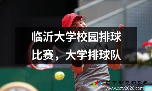 临沂大学校园排球比赛，大学排球队