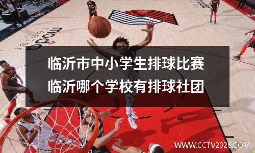 临沂市中小学生排球比赛 临沂哪个学校有排球社团