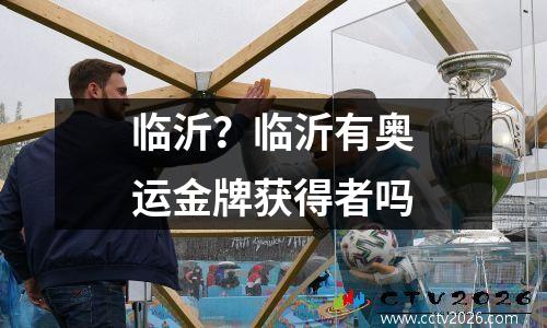 临沂？临沂有奥运金牌获得者吗