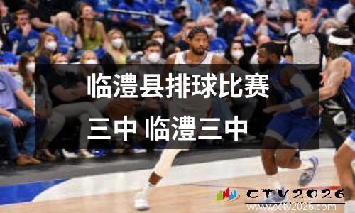 临澧县排球比赛三中 临澧三中