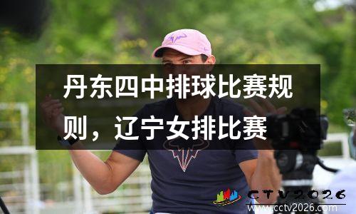 丹东四中排球比赛规则，辽宁女排比赛