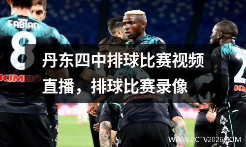 丹东四中排球比赛视频直播，排球比赛录像