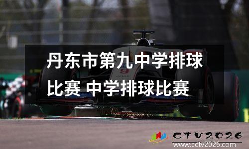 丹东市第九中学排球比赛 中学排球比赛