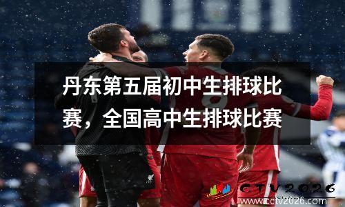 丹东第五届初中生排球比赛，全国高中生排球比赛