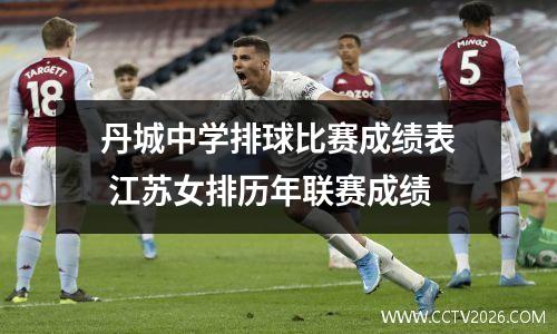 丹城中学排球比赛成绩表 江苏女排历年联赛成绩