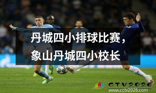 丹城四小排球比赛，象山丹城四小校长