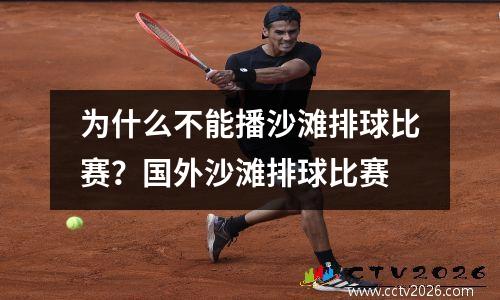 为什么不能播沙滩排球比赛？国外沙滩排球比赛