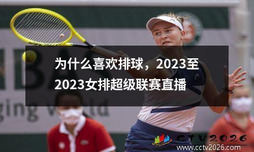 为什么喜欢排球，2023至2023女排超级联赛直播