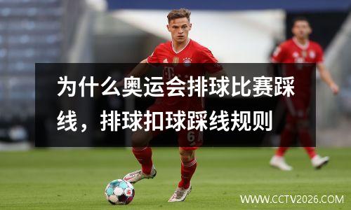 为什么奥运会排球比赛踩线，排球扣球踩线规则