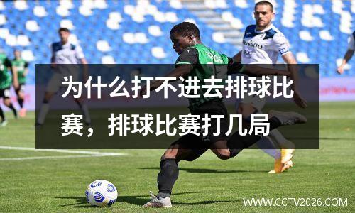 为什么打不进去排球比赛，排球比赛打几局