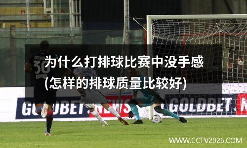 为什么打排球比赛中没手感(怎样的排球质量比较好)