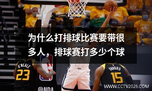 为什么打排球比赛要带很多人，排球赛打多少个球