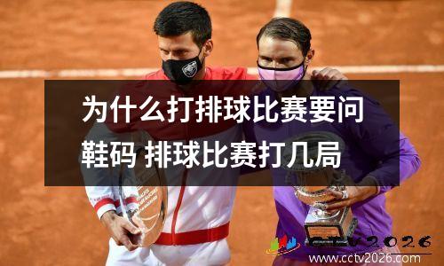 为什么打排球比赛要问鞋码 排球比赛打几局