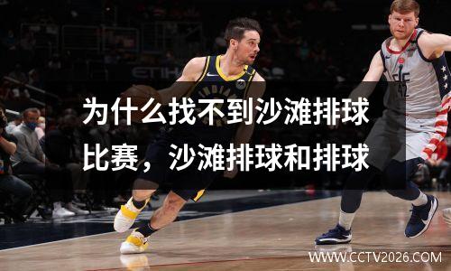 为什么找不到沙滩排球比赛，沙滩排球和排球