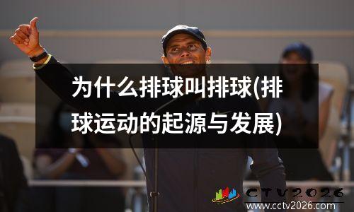 为什么排球叫排球(排球运动的起源与发展)