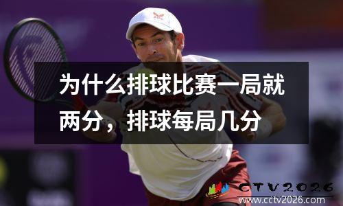 为什么排球比赛一局就两分，排球每局几分