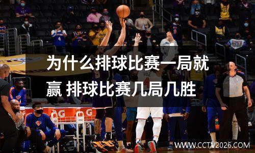 为什么排球比赛一局就赢 排球比赛几局几胜