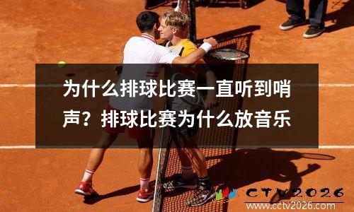 为什么排球比赛一直听到哨声？排球比赛为什么放音乐