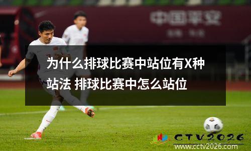 为什么排球比赛中站位有X种站法 排球比赛中怎么站位