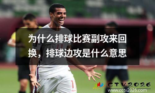 为什么排球比赛副攻来回换，排球边攻是什么意思