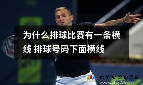 为什么排球比赛有一条横线 排球号码下面横线