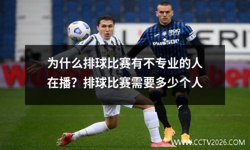 为什么排球比赛有不专业的人在播？排球比赛需要多少个人