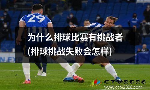 为什么排球比赛有挑战者(排球挑战失败会怎样)