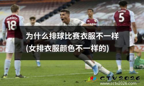为什么排球比赛衣服不一样(女排衣服颜色不一样的)