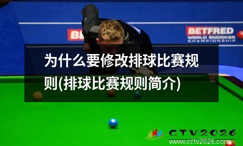 为什么要修改排球比赛规则(排球比赛规则简介)
