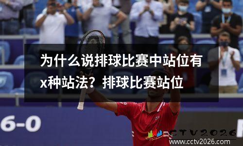 为什么说排球比赛中站位有x种站法？排球比赛站位