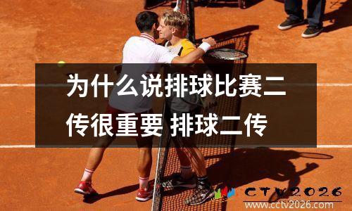 为什么说排球比赛二传很重要 排球二传
