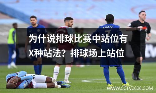 为什说排球比赛中站位有X种站法？排球场上站位