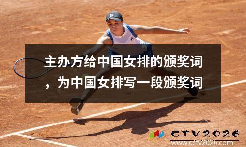 主办方给中国女排的颁奖词，为中国女排写一段颁奖词