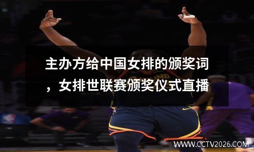 主办方给中国女排的颁奖词，女排世联赛颁奖仪式直播