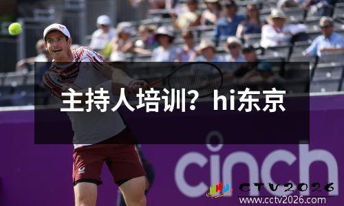 主持人培训？hi东京