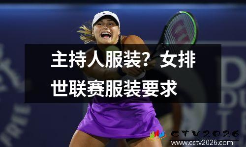 主持人服装？女排世联赛服装要求