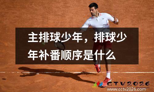 主排球少年，排球少年补番顺序是什么