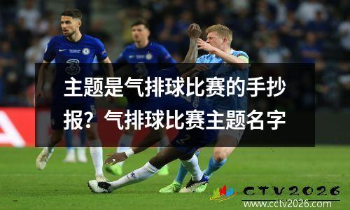 主题是气排球比赛的手抄报？气排球比赛主题名字