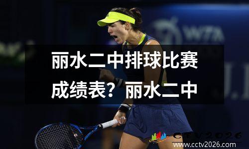 丽水二中排球比赛成绩表？丽水二中