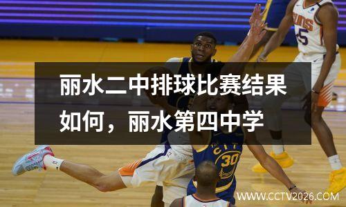 丽水二中排球比赛结果如何，丽水第四中学