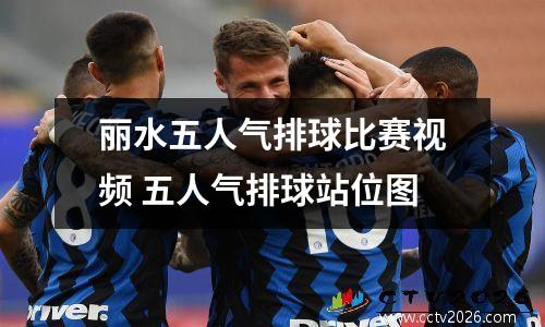 丽水五人气排球比赛视频 五人气排球站位图