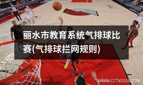 丽水市教育系统气排球比赛(气排球拦网规则)